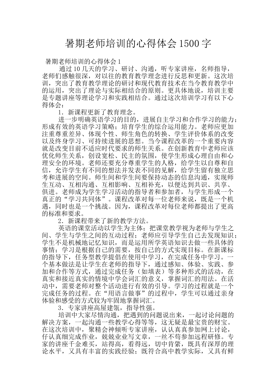 暑期教师培训的心得体会1500字_第1页