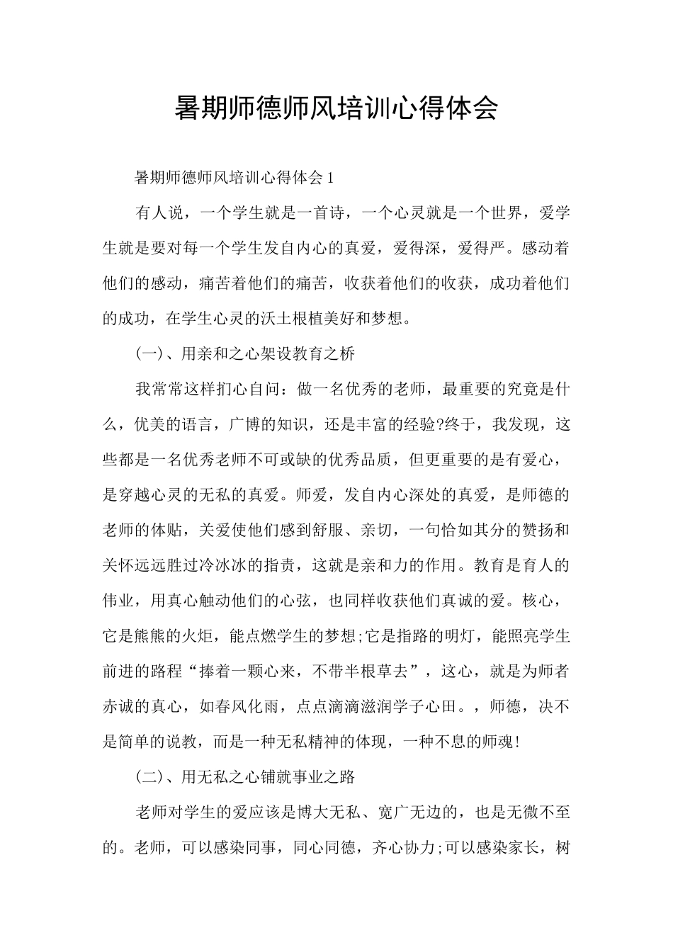 暑期师德师风培训心得体会_第1页