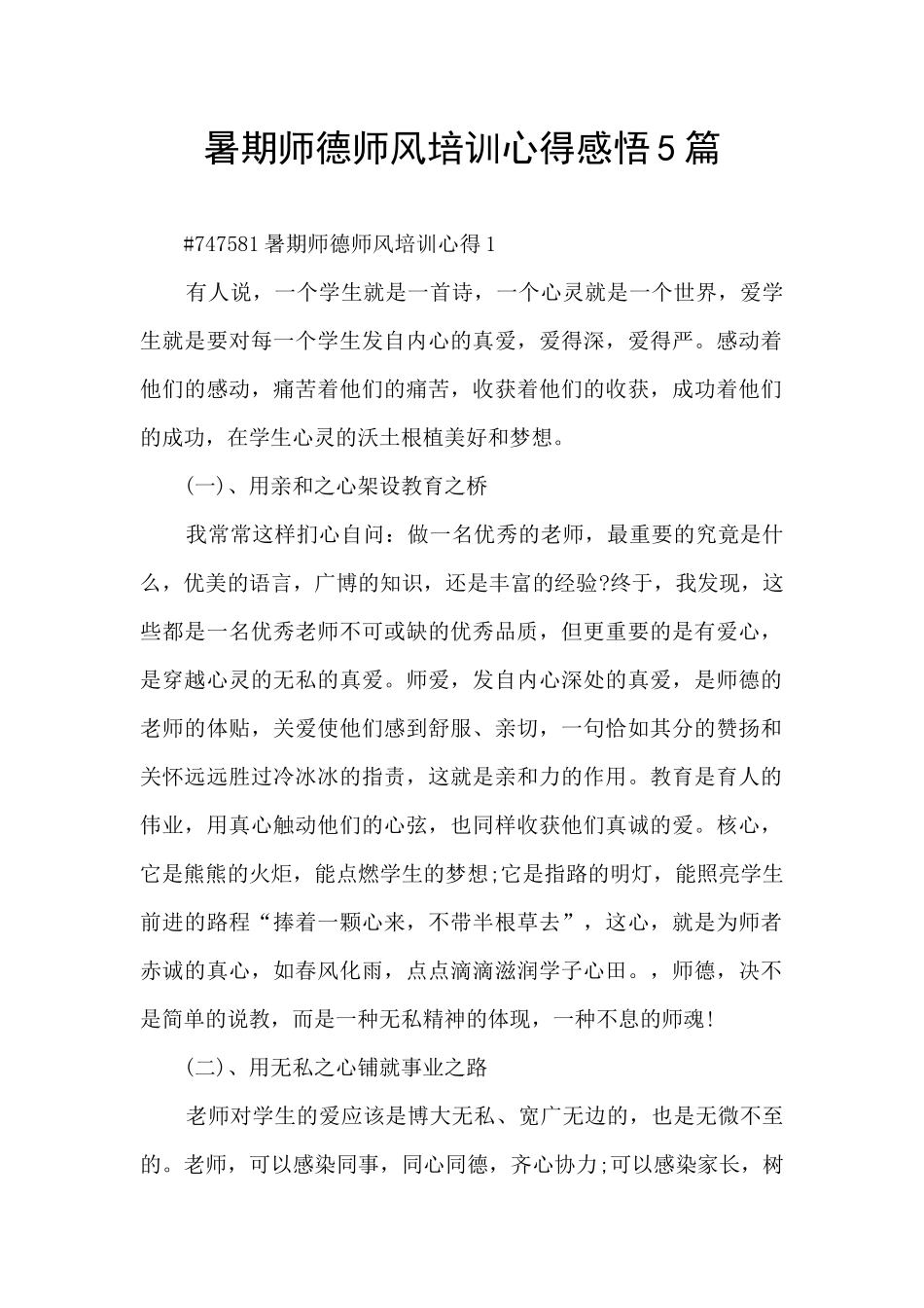 暑期师德师风培训心得感悟5篇_第1页