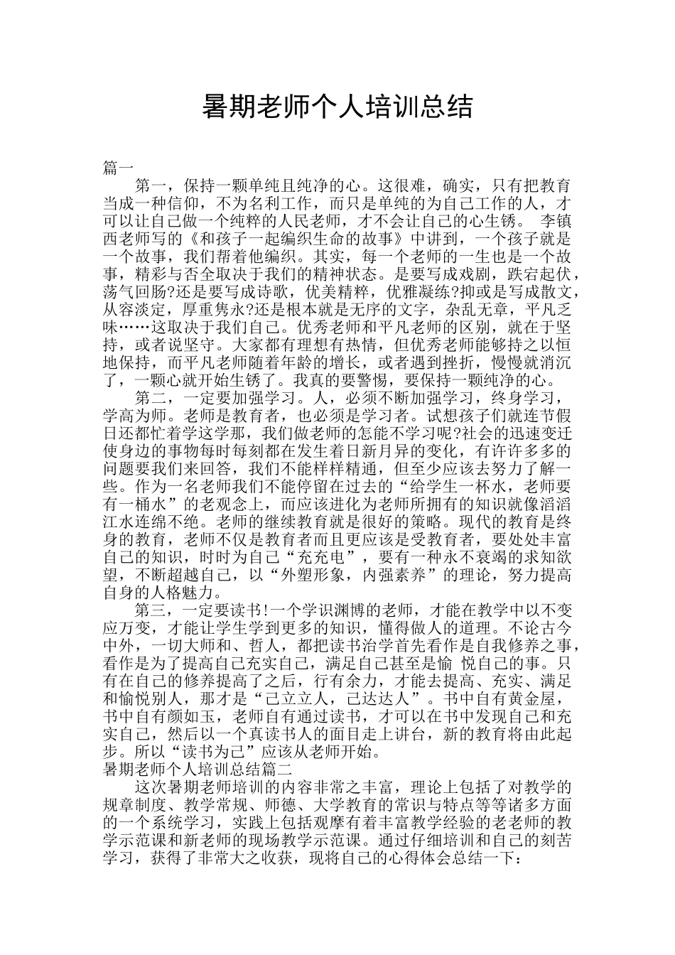 暑期教师个人培训总结_第1页