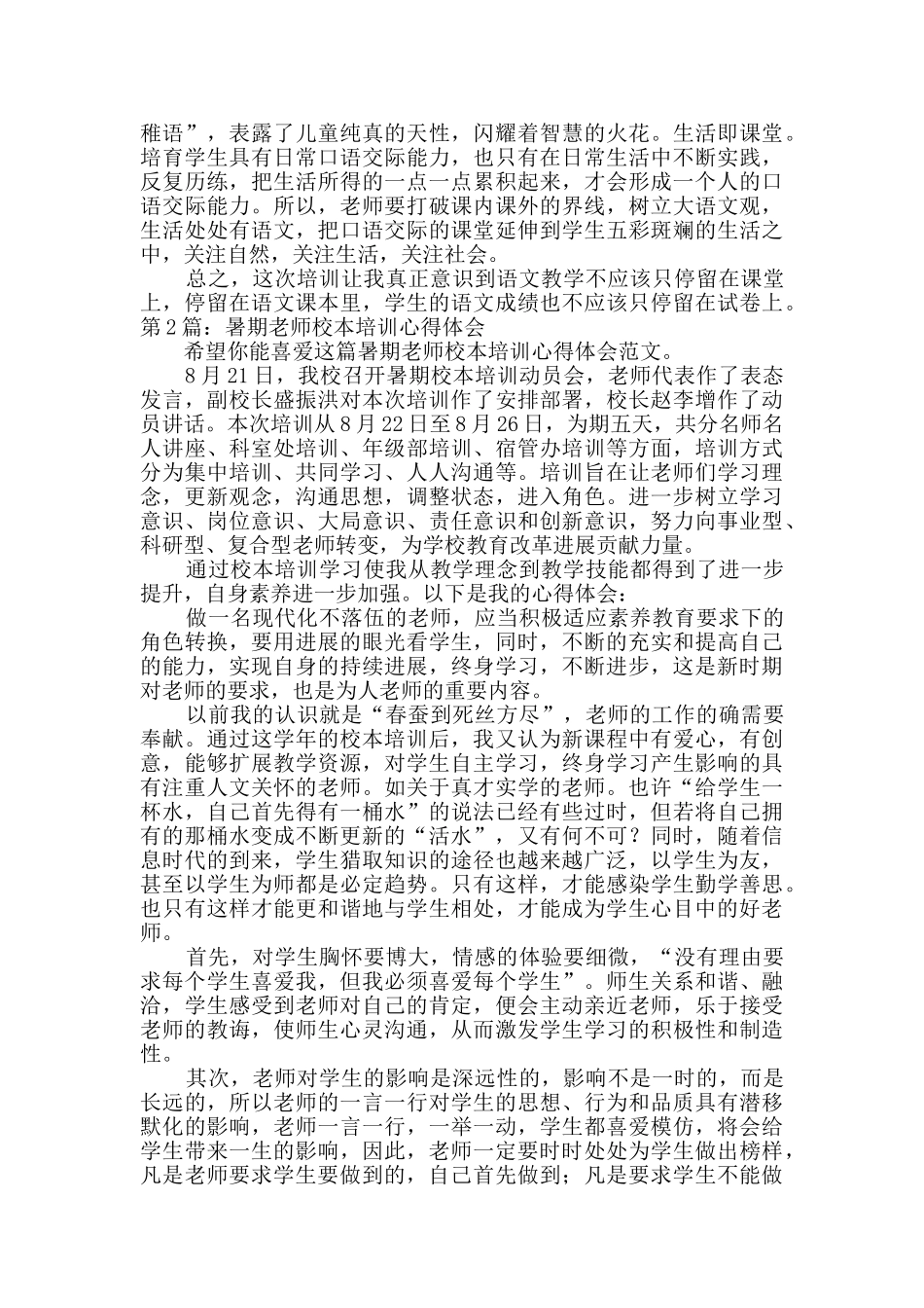 暑期教师校本培训心得体会优选4篇_第3页
