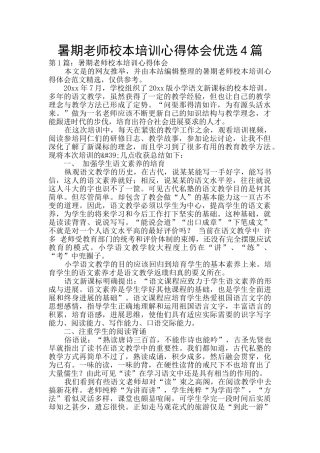 暑期教师校本培训心得体会优选4篇
