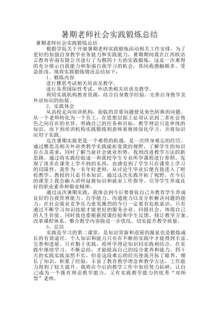 暑期教师社会实践锻炼总结