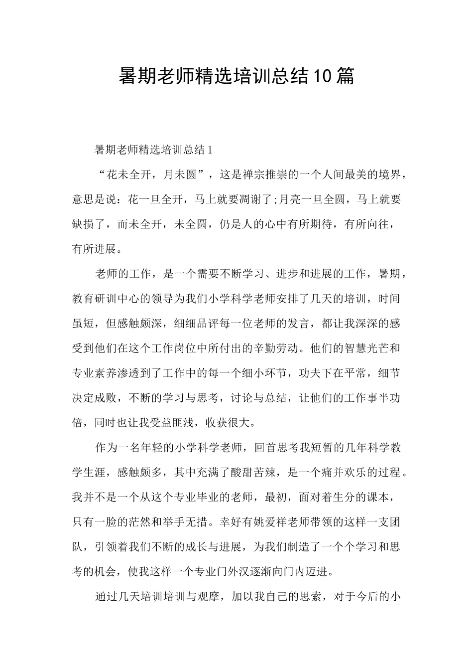 暑期教师精选培训总结10篇_第1页