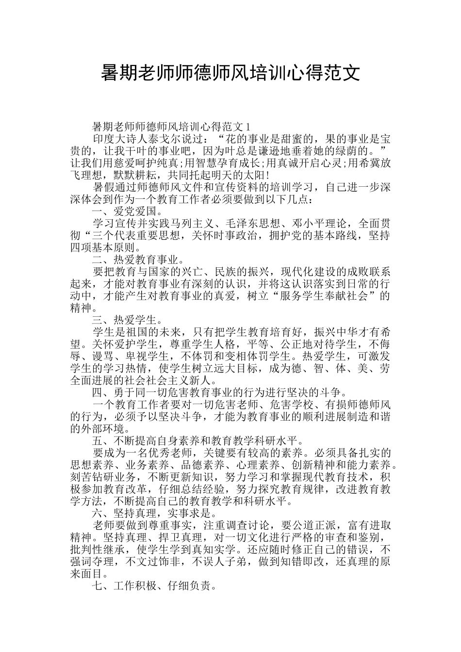 暑期教师师德师风培训心得范文_第1页