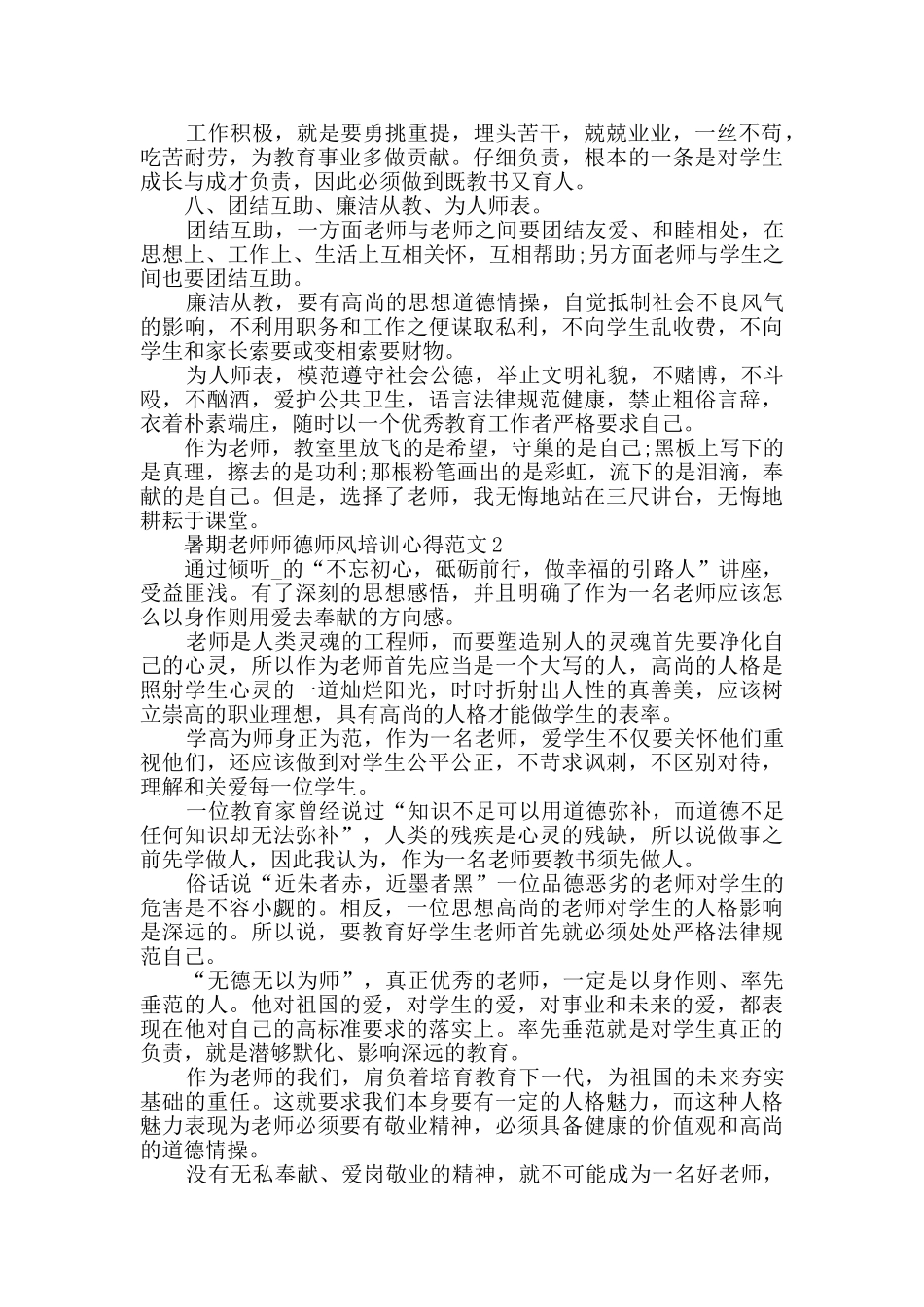 暑期教师师德师风培训心得范文_第2页