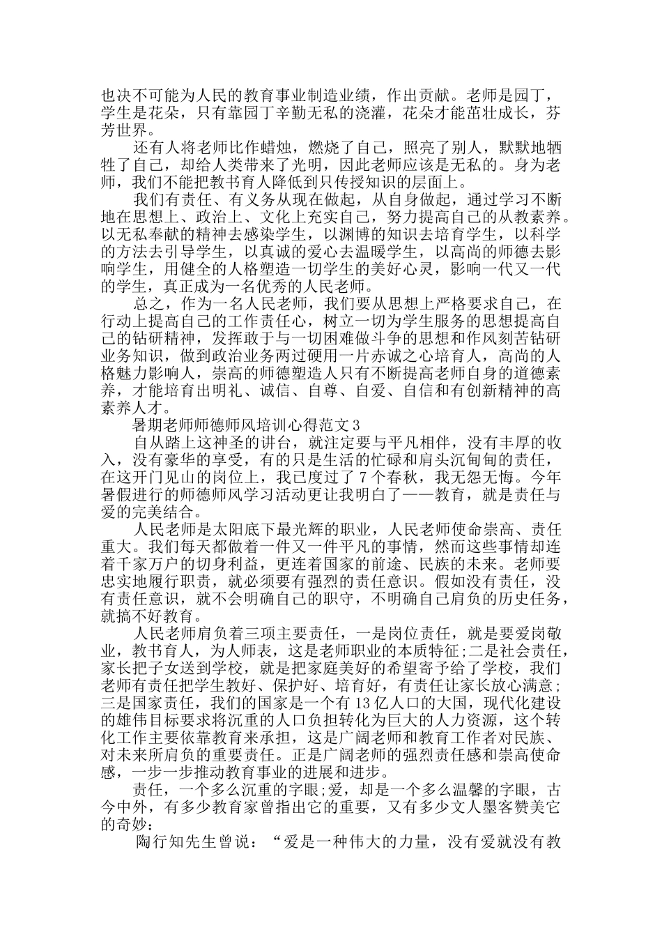 暑期教师师德师风培训心得范文_第3页