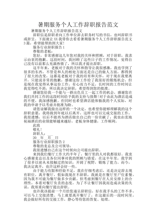暑期服务个人工作辞职报告范文