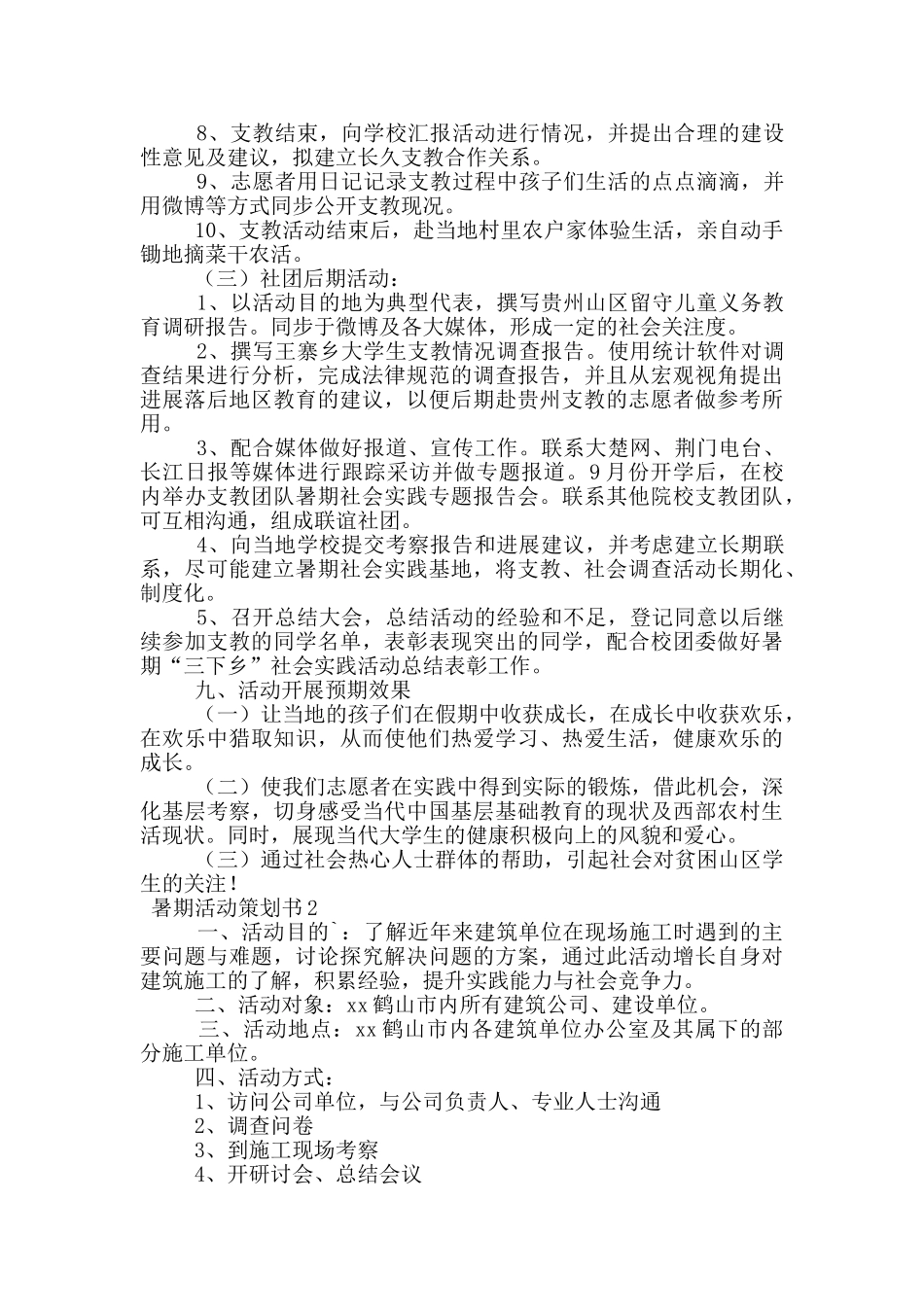 暑期活动策划书范文_第3页
