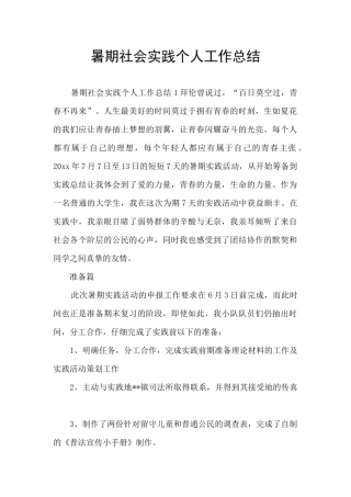 暑期社会实践个人工作总结
