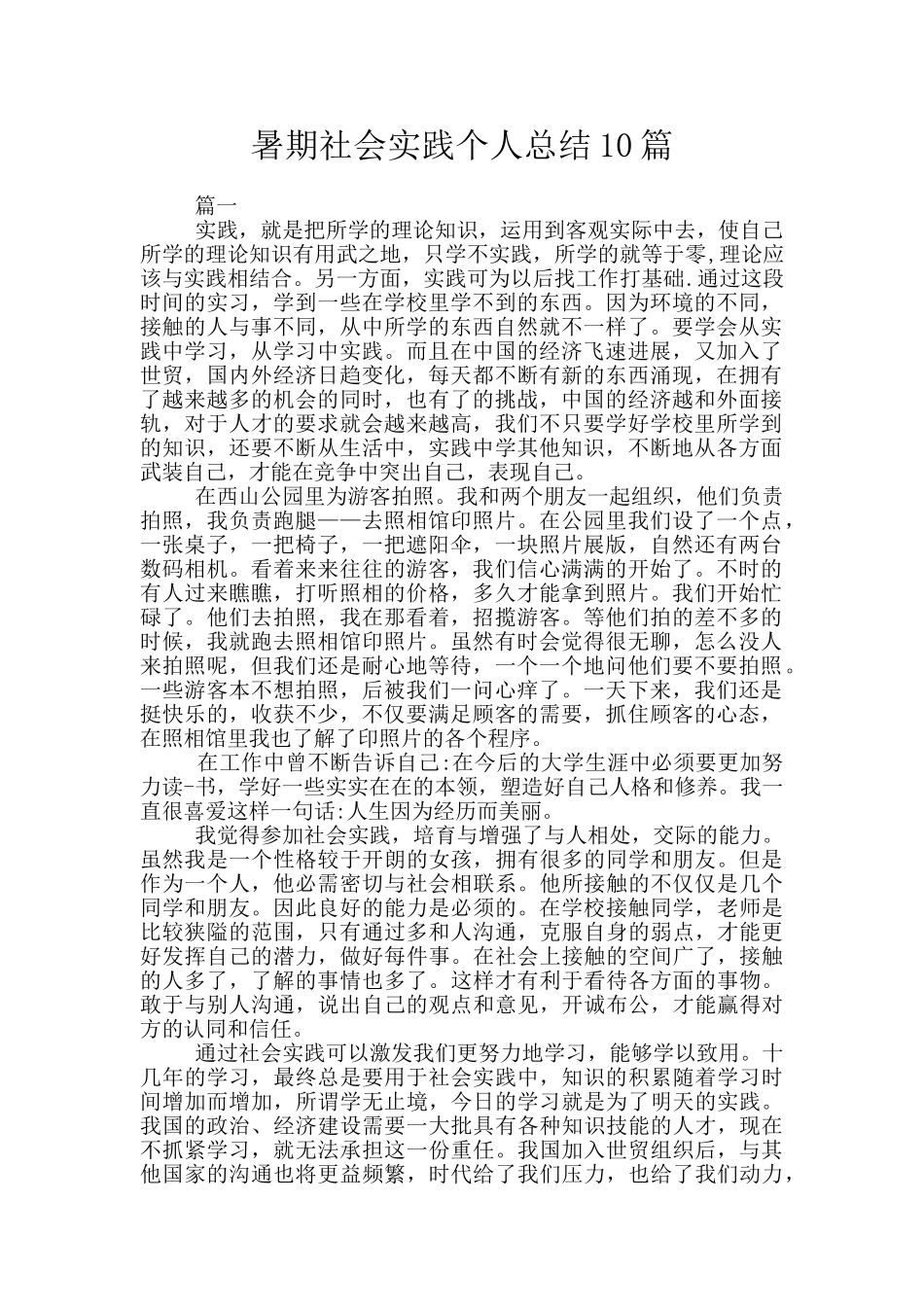 暑期社会实践个人总结10篇_第1页