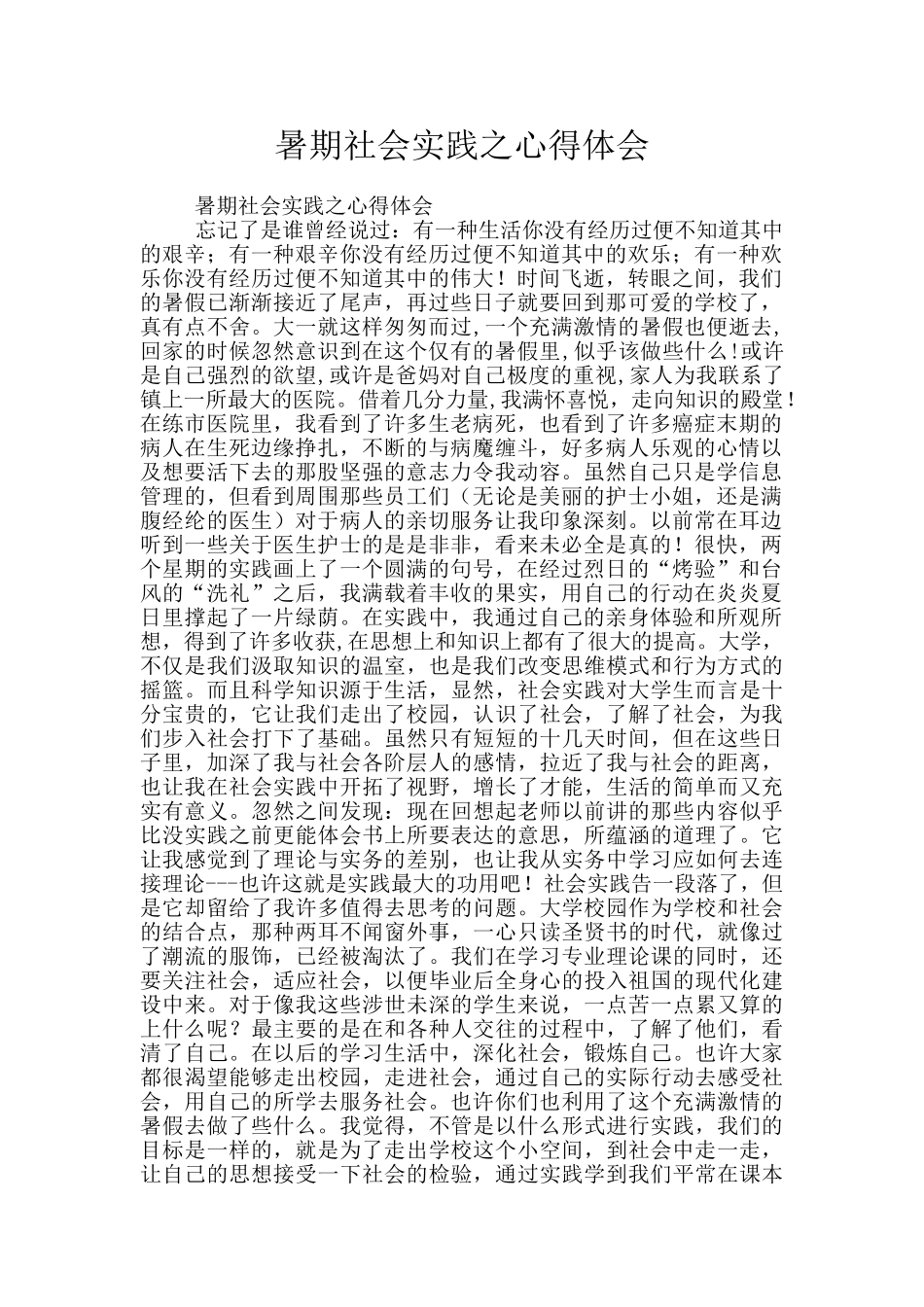 暑期社会实践之心得体会_第1页