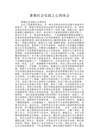 暑期社会实践之心得体会