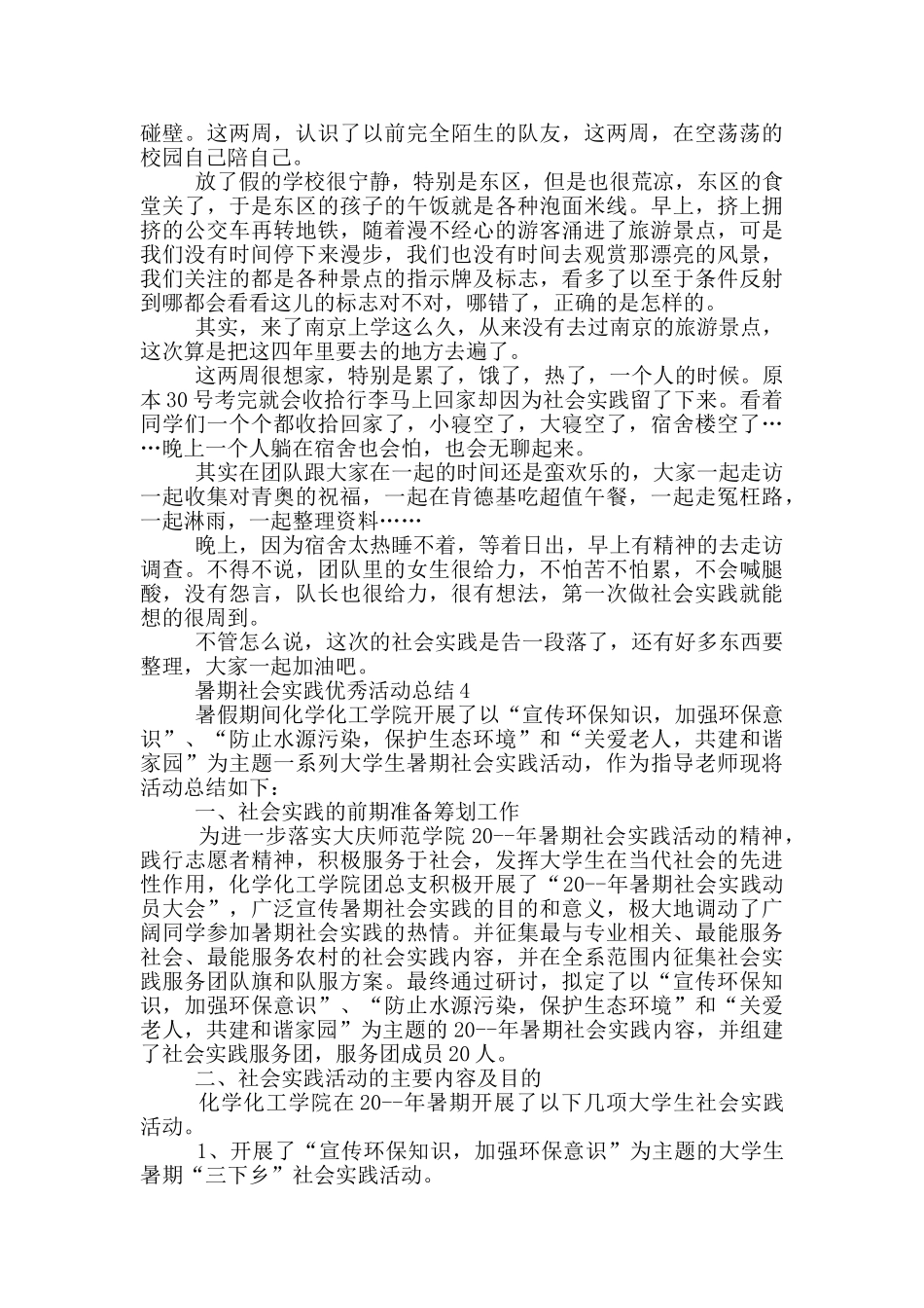 暑期社会实践优秀活动总结_第3页
