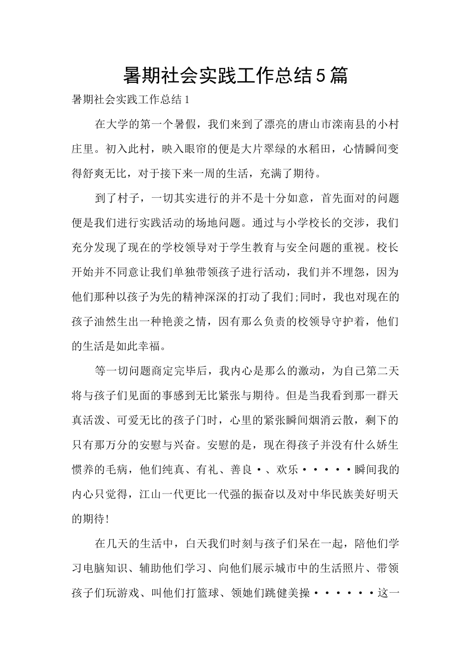 暑期社会实践工作总结5篇_第1页