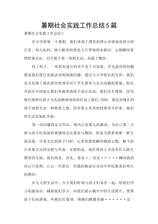 暑期社会实践工作总结5篇