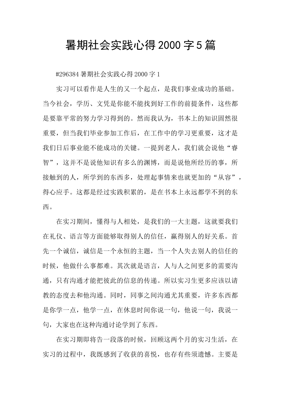 暑期社会实践心得2000字5篇_第1页