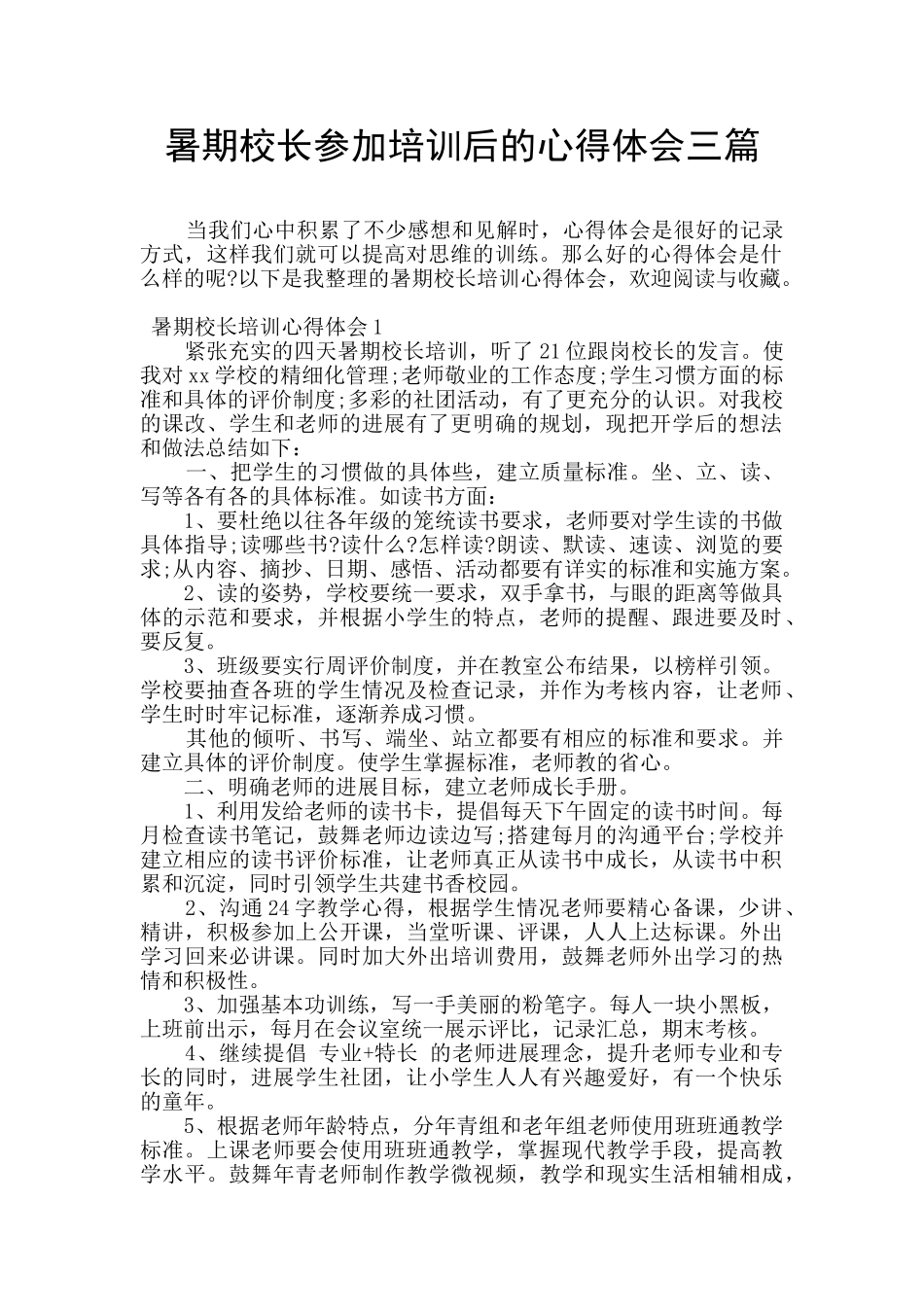 暑期校长参加培训后的心得体会三篇_第1页