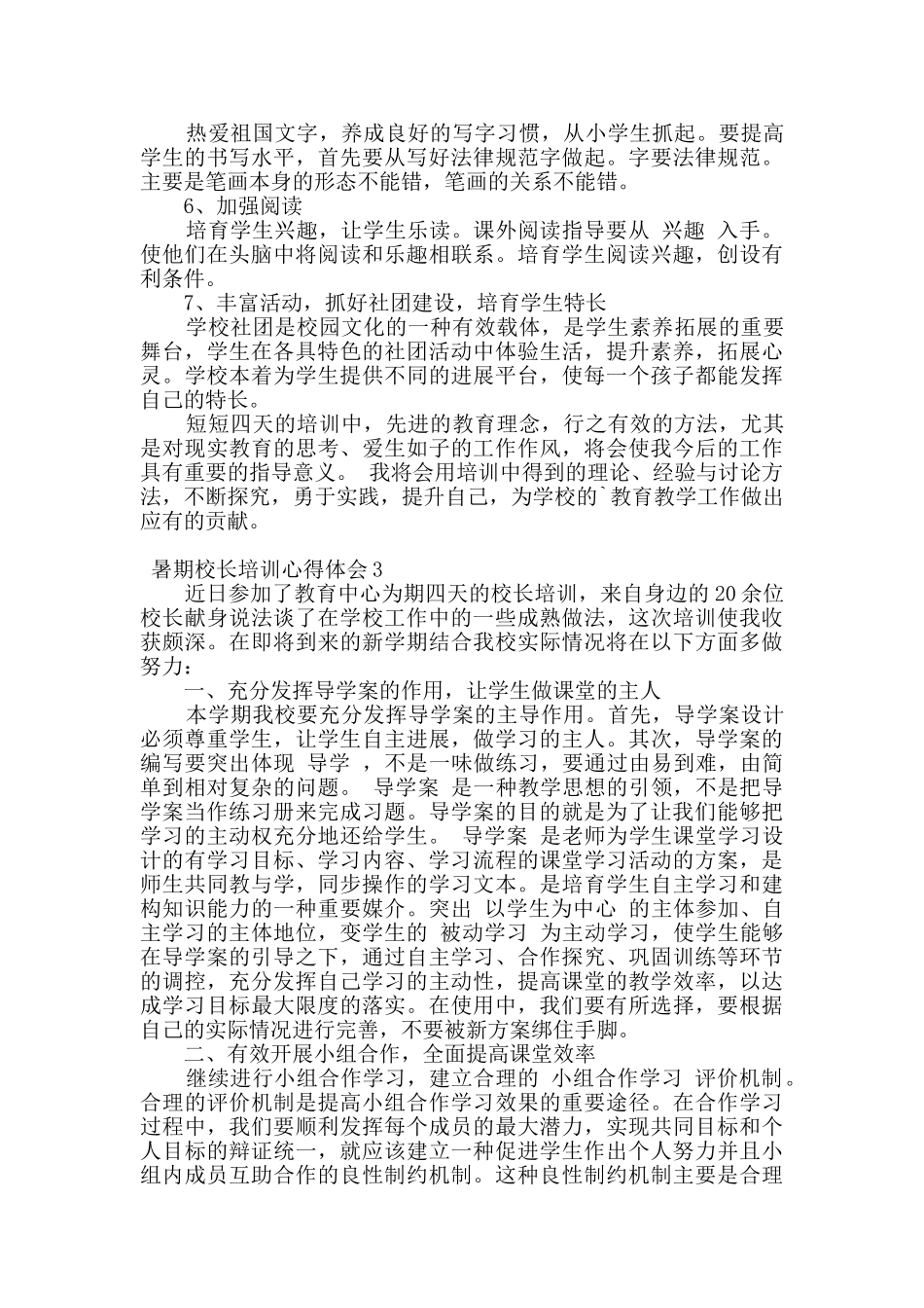 暑期校长参加培训后的心得体会三篇_第3页