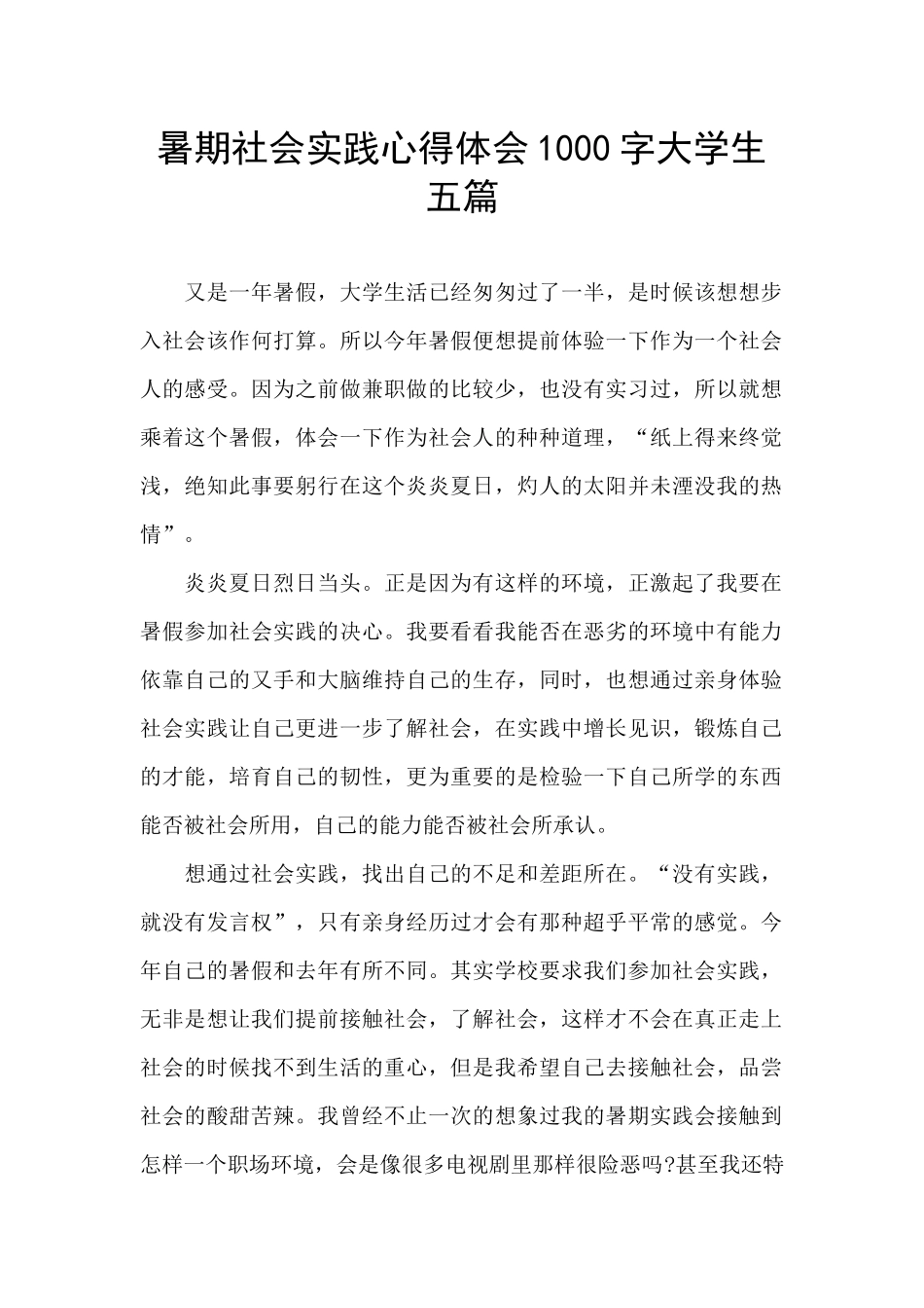 暑期社会实践心得体会1000字大学生五篇_第1页