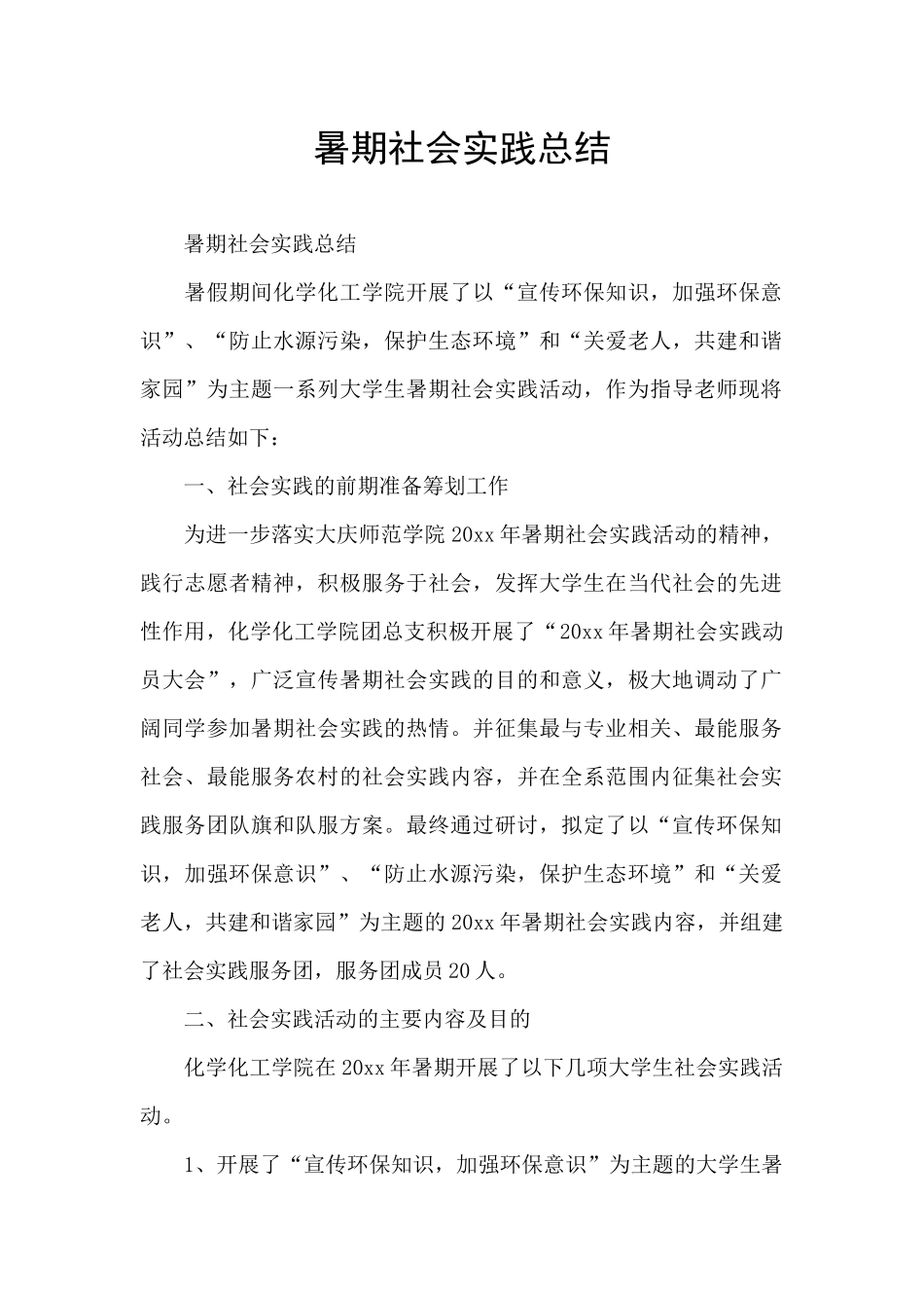 暑期社会实践总结_第1页
