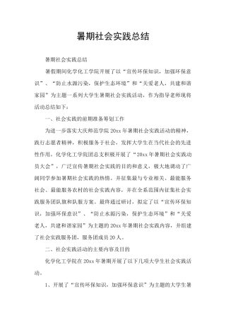 暑期社会实践总结