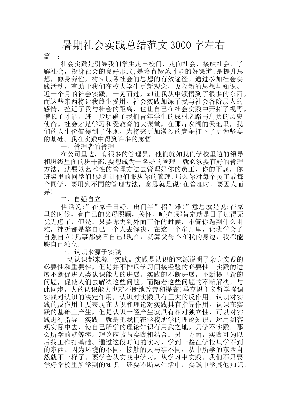 暑期社会实践总结范文3000字左右_第1页