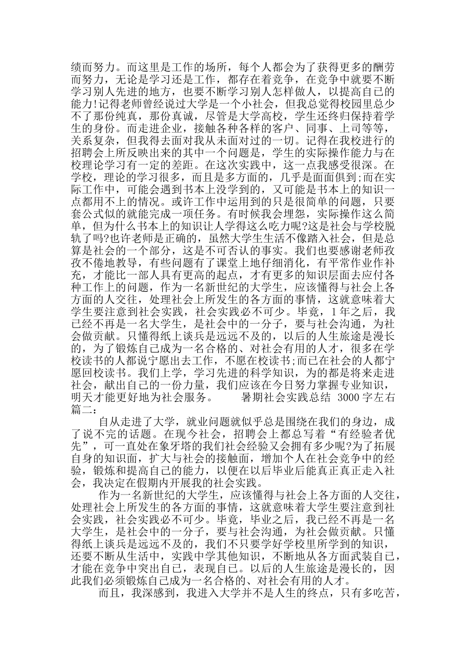 暑期社会实践总结范文3000字左右_第3页