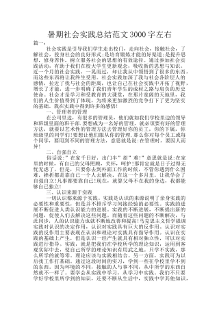 暑期社会实践总结范文3000字左右