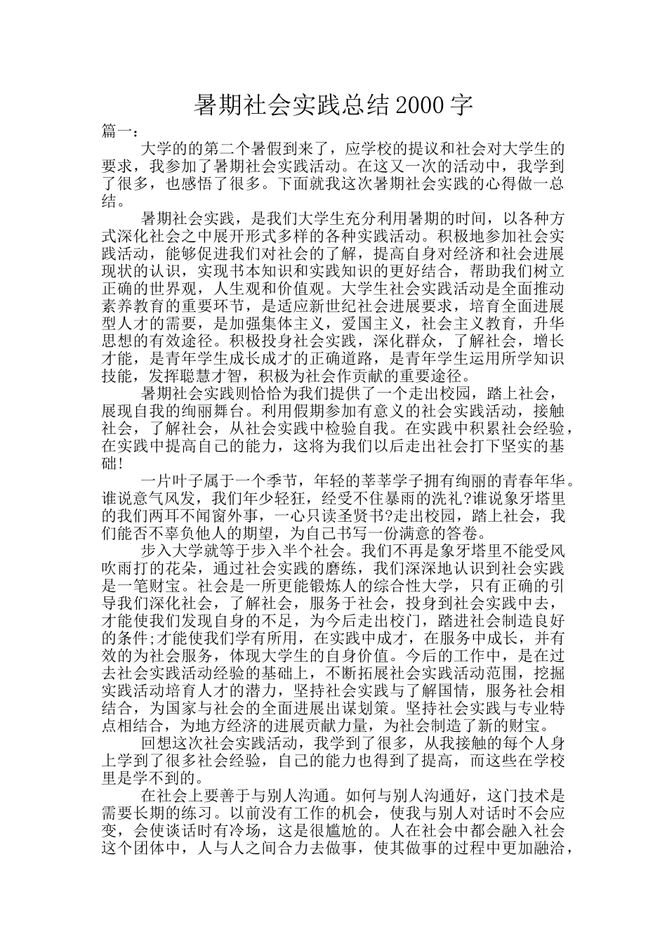 暑期社会实践总结2000字_第1页
