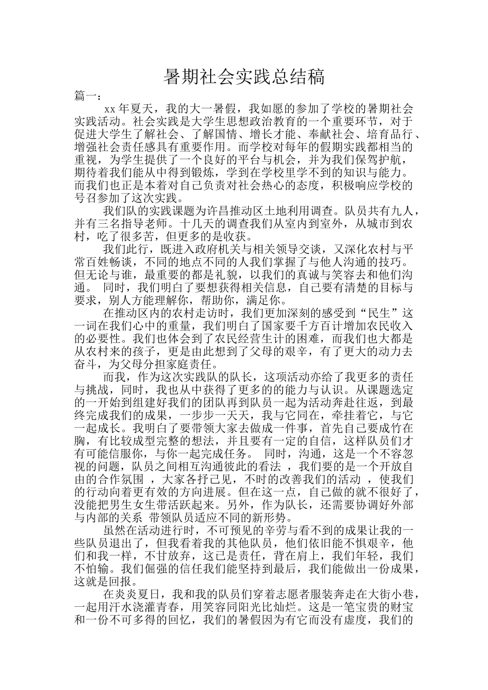 暑期社会实践总结稿_第1页