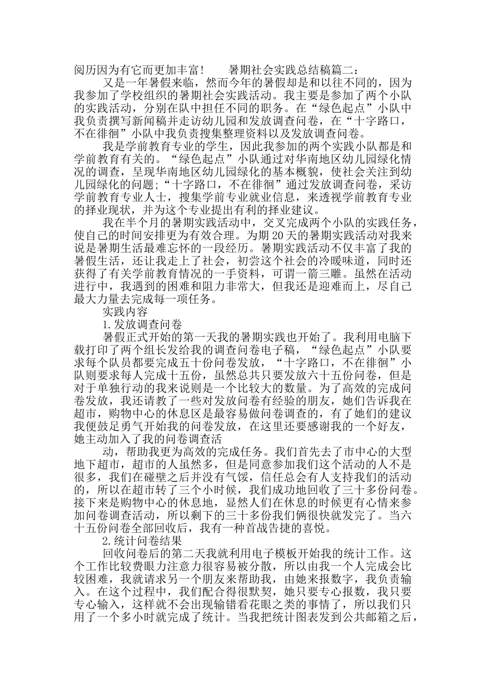 暑期社会实践总结稿_第2页