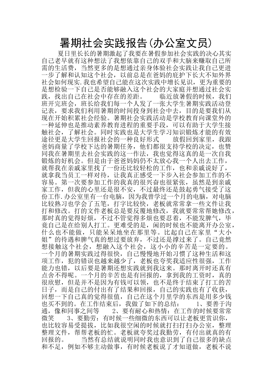 暑期社会实践报告(办公室文员)_第1页