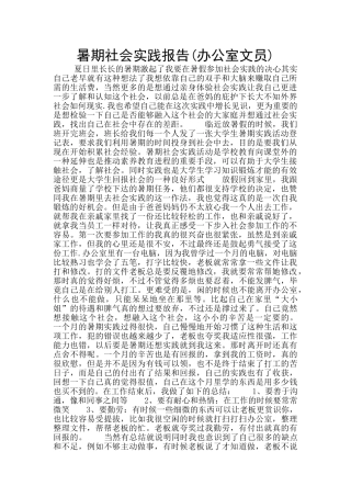 暑期社会实践报告(办公室文员)