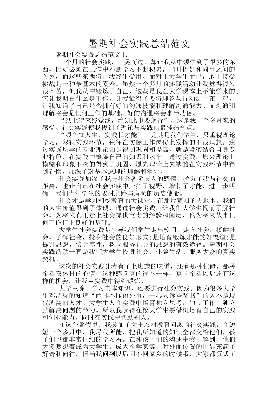 暑期社会实践总结范文_第1页