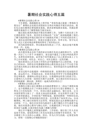 暑期社会实践心得五篇