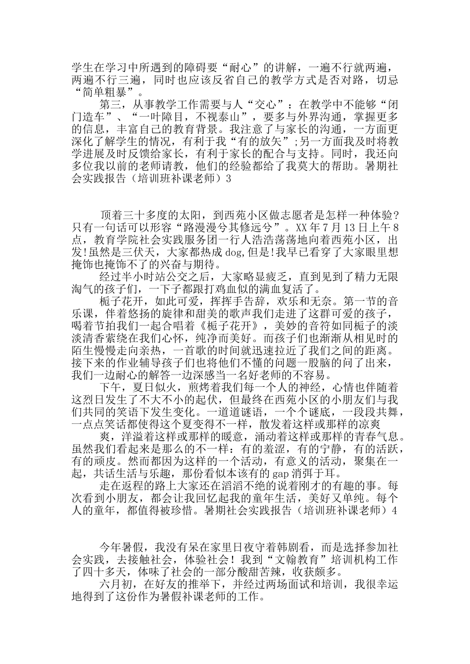 暑期社会实践报告(培训班补课老师)_第2页