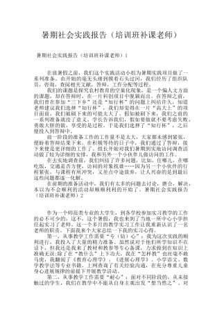 暑期社会实践报告(培训班补课老师)