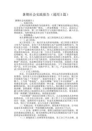 暑期社会实践报告