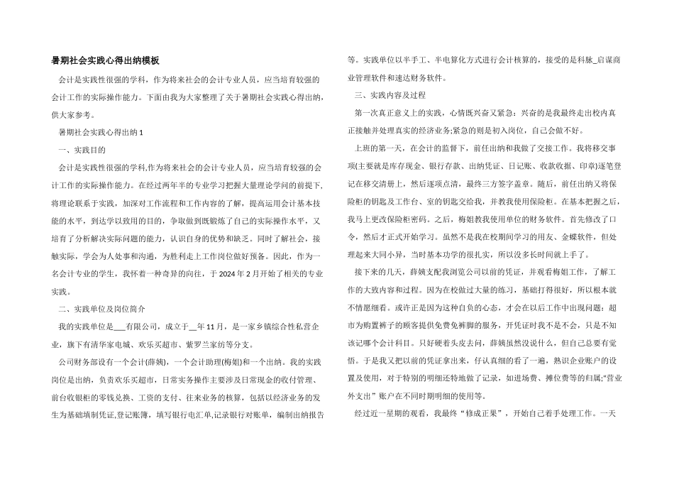 暑期社会实践心得出纳模板_第1页