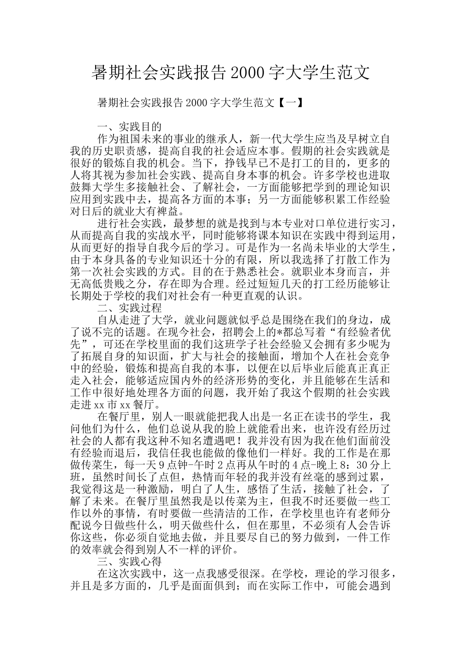 暑期社会实践报告2000字大学生范文_第1页