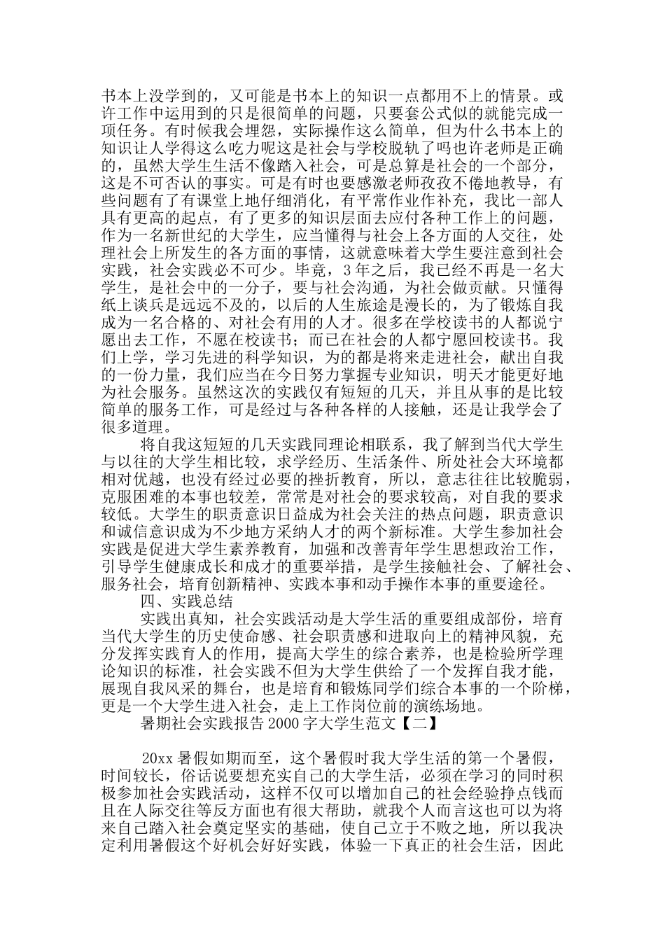 暑期社会实践报告2000字大学生范文_第2页