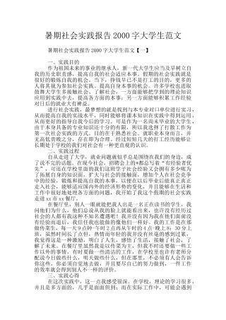 暑期社会实践报告2000字大学生范文