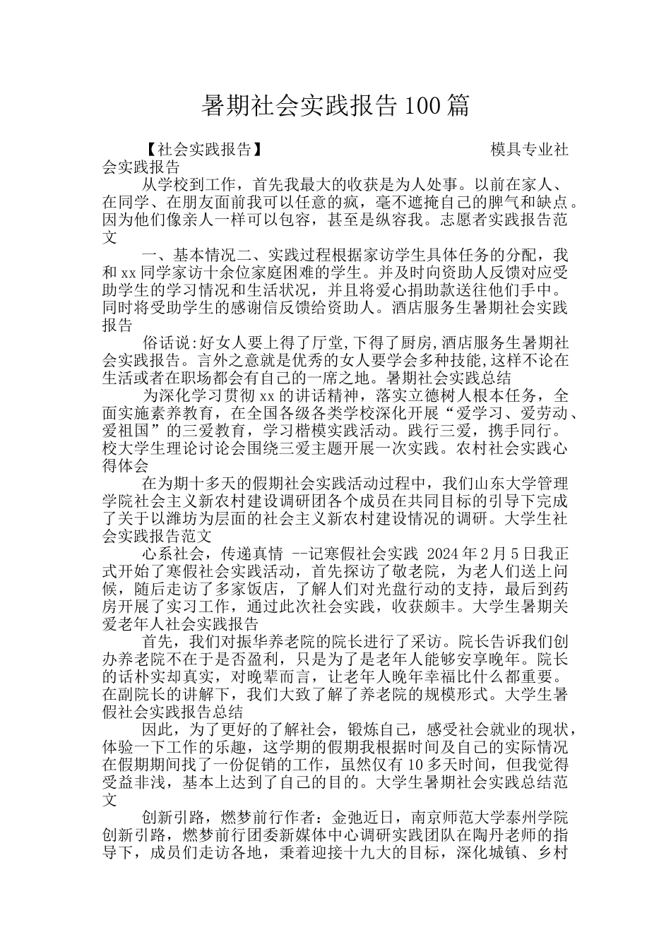 暑期社会实践报告100篇_第1页