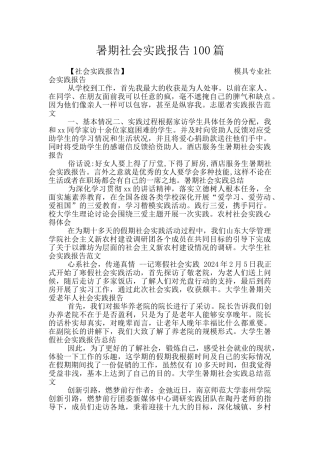 暑期社会实践报告100篇