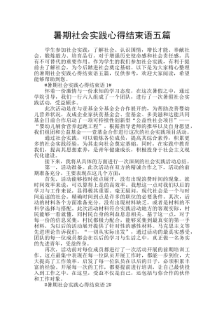暑期社会实践心得结束语五篇
