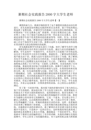 暑期社会实践报告2000字大学生教师