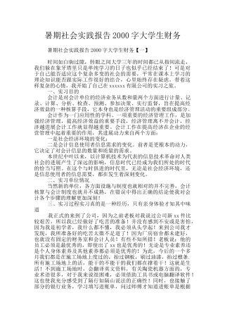 暑期社会实践报告2000字大学生财务