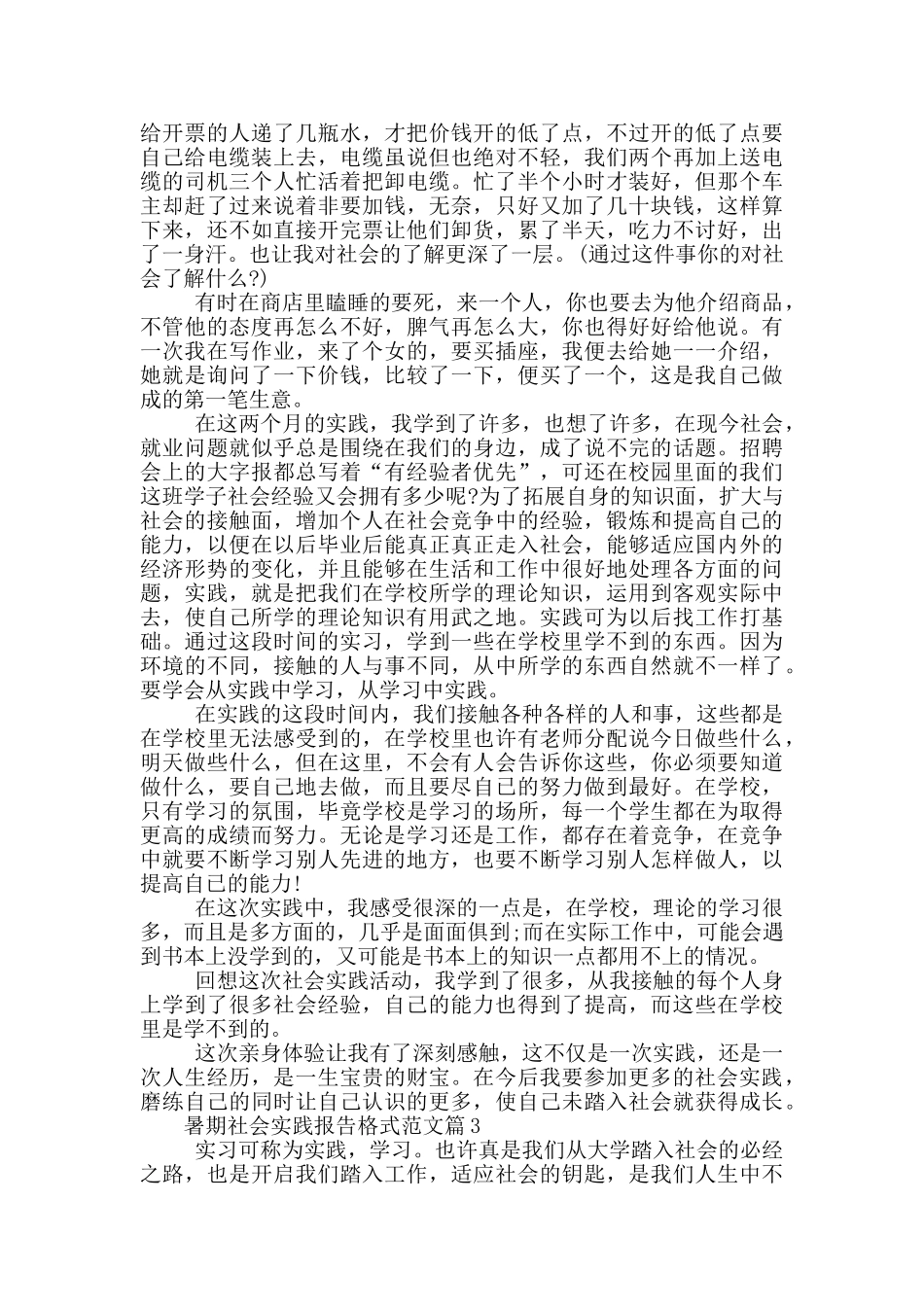 暑期社会实践报告格式范文_第2页