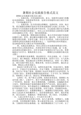 暑期社会实践报告格式范文